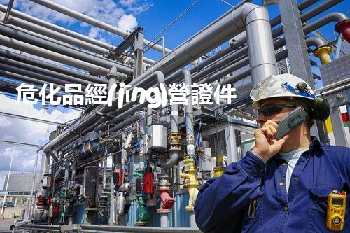 危化品經(jīng)營證件到底有多重要？快來了解